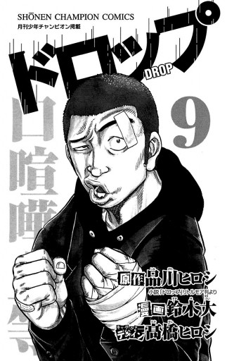 ドロップ 9 - 鈴木大/品川ヒロシ - 電子書籍・無料漫画ならブックライブ