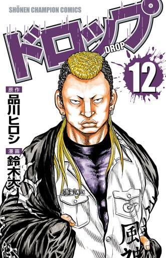 ドロップ 12 漫画 無料試し読みなら 電子書籍ストア ブックライブ ドロップ 12 漫画 無料試し読みなら 電子書籍ストア ブックライブ