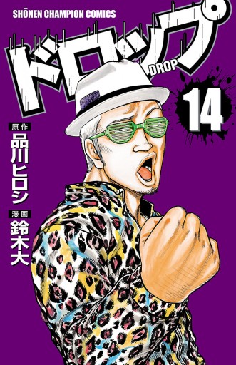 ドロップ 14 最新刊 漫画 無料試し読みなら 電子書籍ストア ブックライブ ドロップ 14 最新刊 漫画 無料試し読みなら 電子書籍ストア ブックライブ