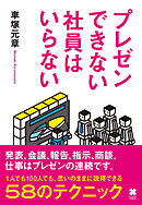 プレゼンできない社員はいらない