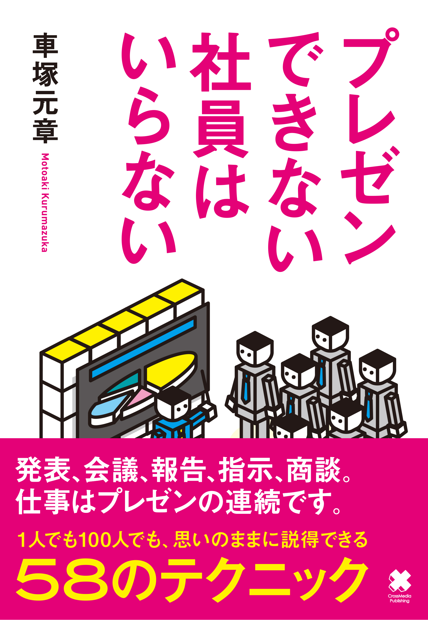 プレゼンできない社員はいらない 車塚元章 漫画 無料試し読みなら 電子書籍ストア ブックライブ