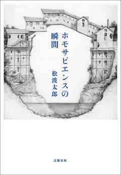 ホモサピエンスの瞬間