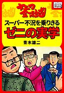 ザ ナニワ金融道 1 漫画 無料試し読みなら 電子書籍ストア ブックライブ