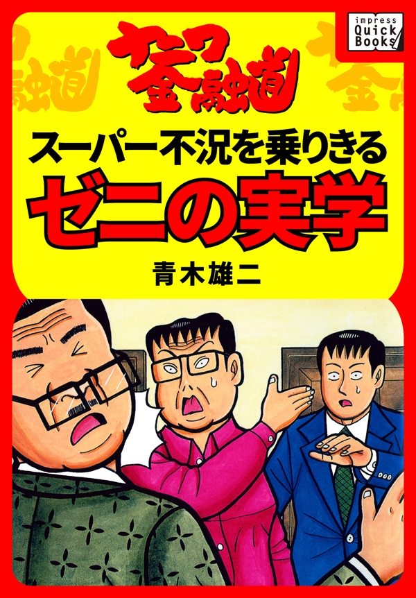 ナニワ金融道 スーパー不況を乗りきるゼニの実学 漫画 無料試し読みなら 電子書籍ストア ブックライブ