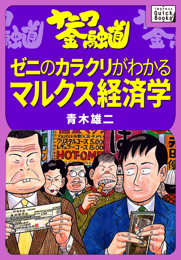 ナニワ金融道 ゼニのカラクリがわかるマルクス経済学 漫画 無料試し読みなら 電子書籍ストア ブックライブ