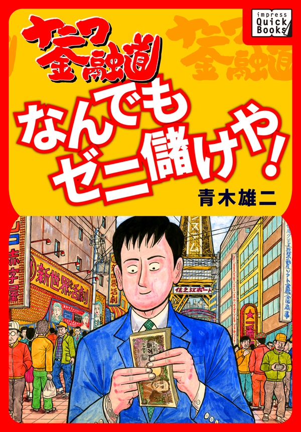 ナニワ金融道 なんでもゼニ儲けや 漫画 無料試し読みなら 電子書籍ストア ブックライブ