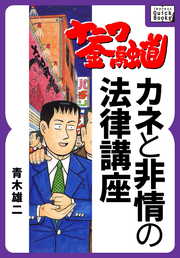 ナニワ金融道 カネと非情の法律講座 最新刊 漫画 無料試し読みなら 電子書籍ストア ブックライブ