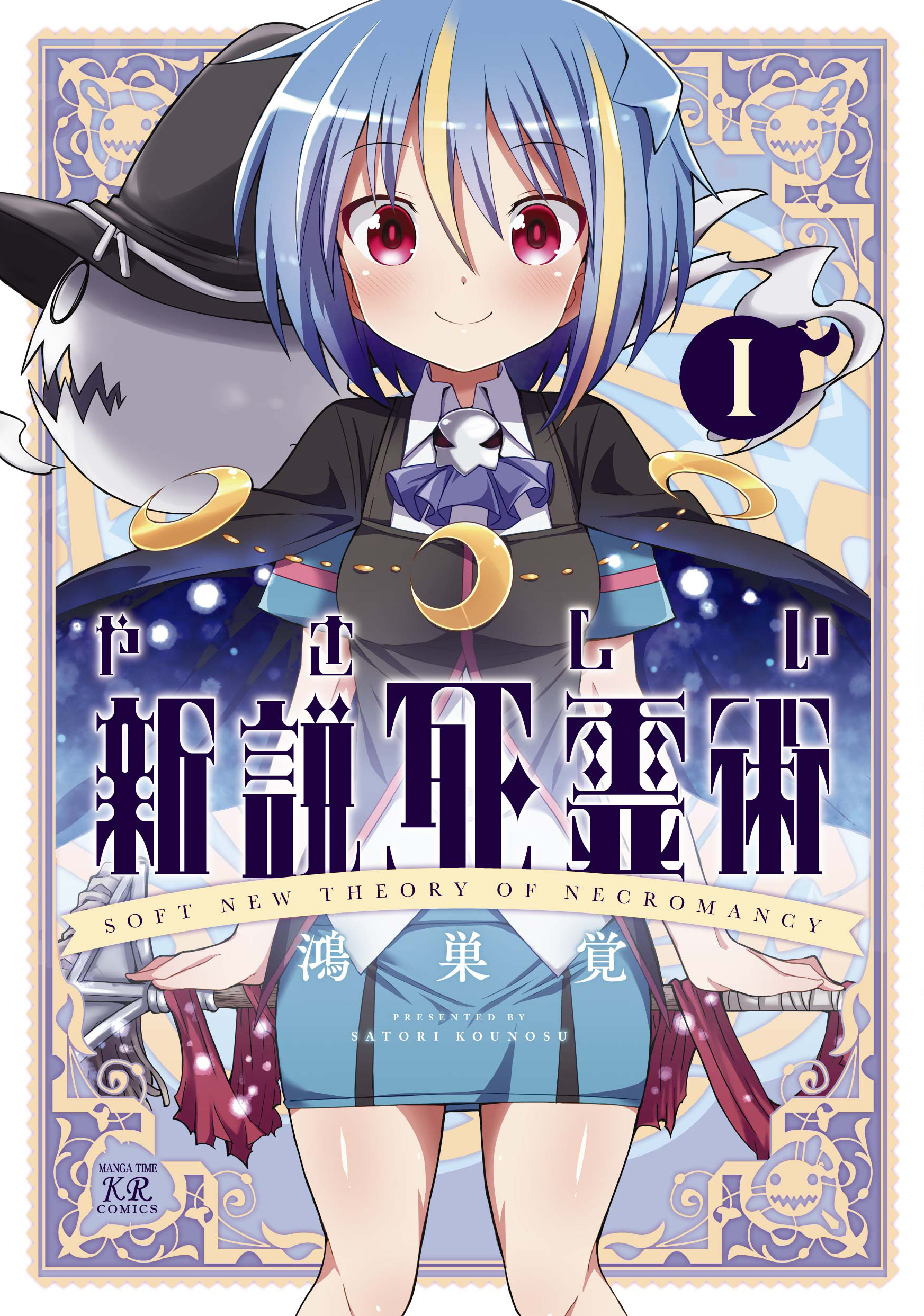 やさしい新説死霊術 １巻 鴻巣覚 漫画 無料試し読みなら 電子書籍ストア ブックライブ