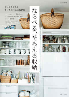 ならべる、そろえる収納