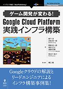 ゲーム開発が変わる！Google Cloud Platform 実践インフラ構築