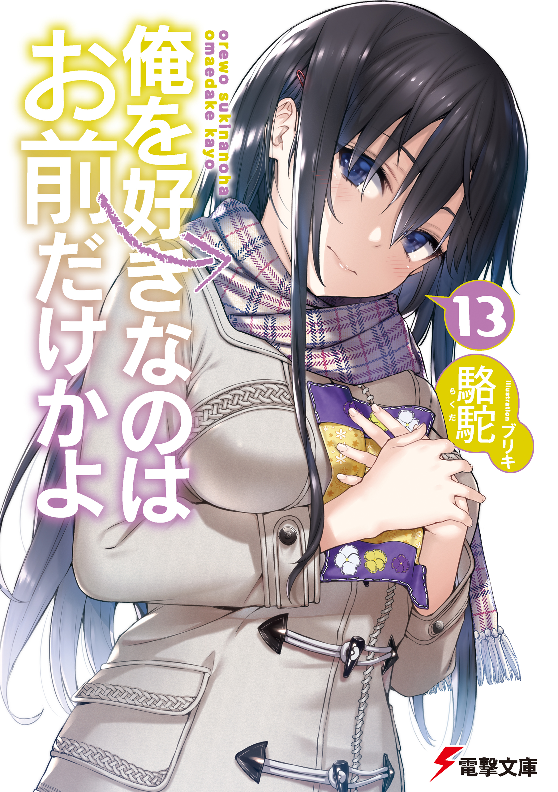 俺を好きなのはお前だけかよ 13 駱駝 ブリキ 漫画 無料試し読みなら 電子書籍ストア ブックライブ