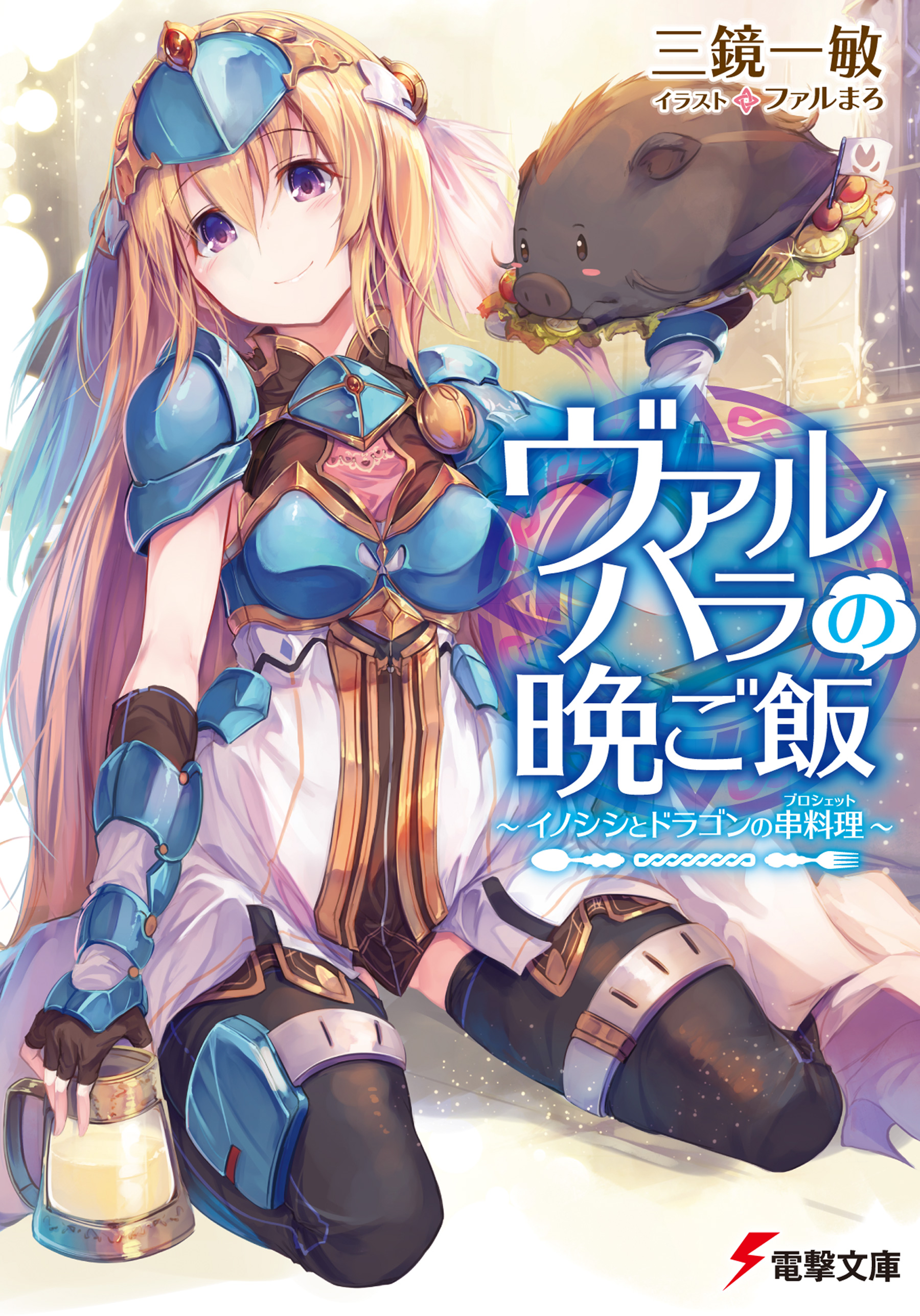 ヴァルハラの晩ご飯 イノシシとドラゴンの串料理 漫画 無料試し読みなら 電子書籍ストア ブックライブ