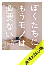 ぼくたちに、もうモノは必要ない。　- 断捨離からミニマリストへ - 【無料お試し版】