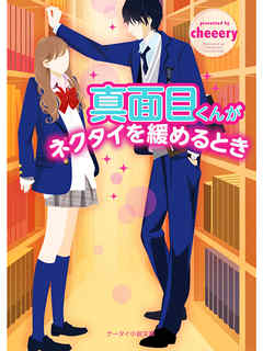 真面目くんがネクタイを緩めるとき