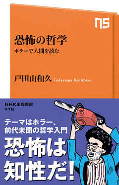 恐怖の哲学　ホラーで人間を読む