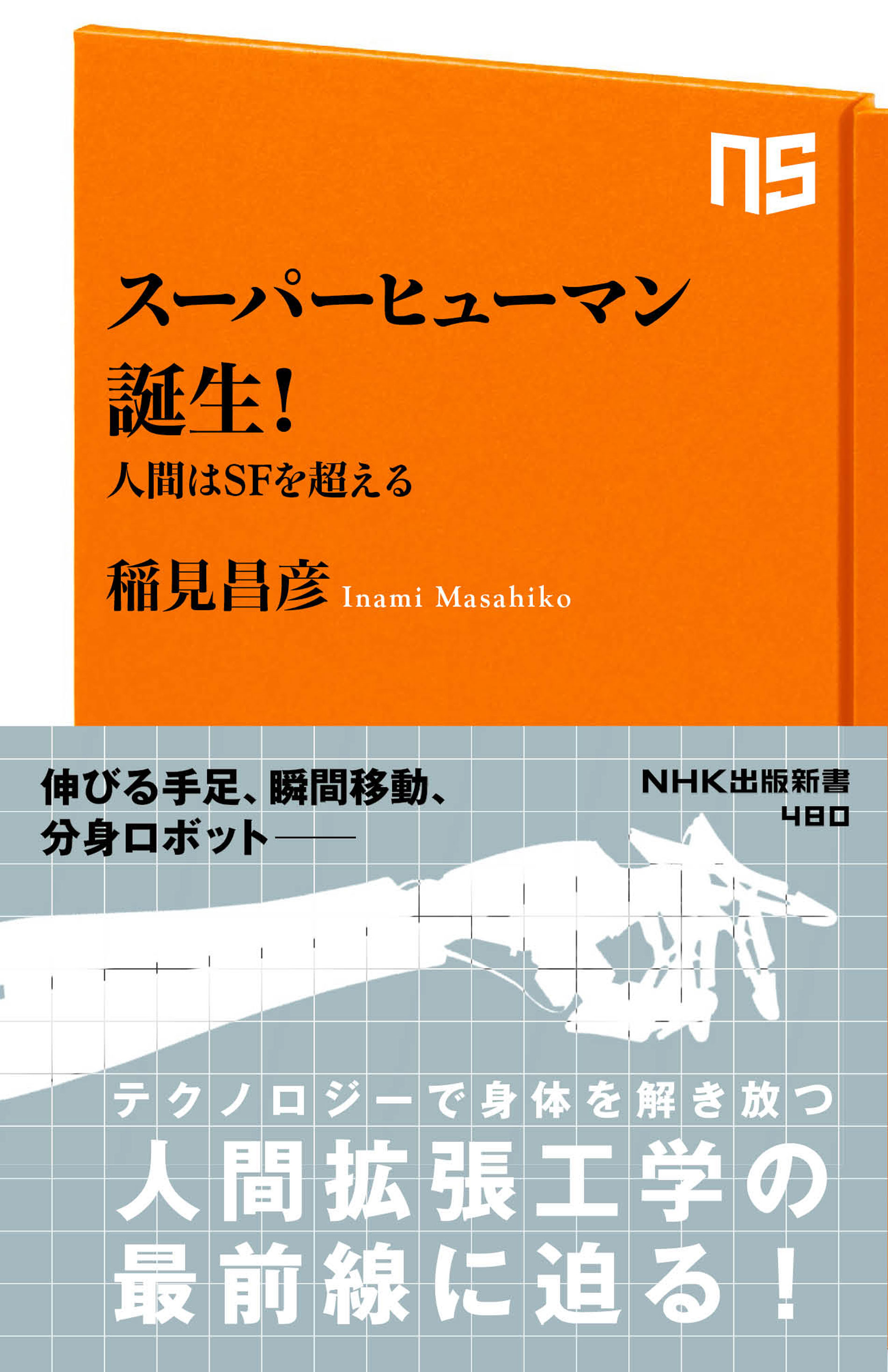 スーパーヒューマン誕生 人間はｓｆを超える 漫画 無料試し読みなら 電子書籍ストア ブックライブ