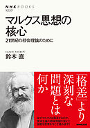 マルクス思想の核心　２１世紀の社会理論のために