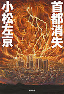 小松左京の大震災 '95―この私たちの体験を風化させないために - 小松 ...