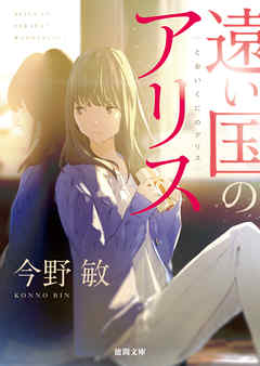 遠い国のアリス