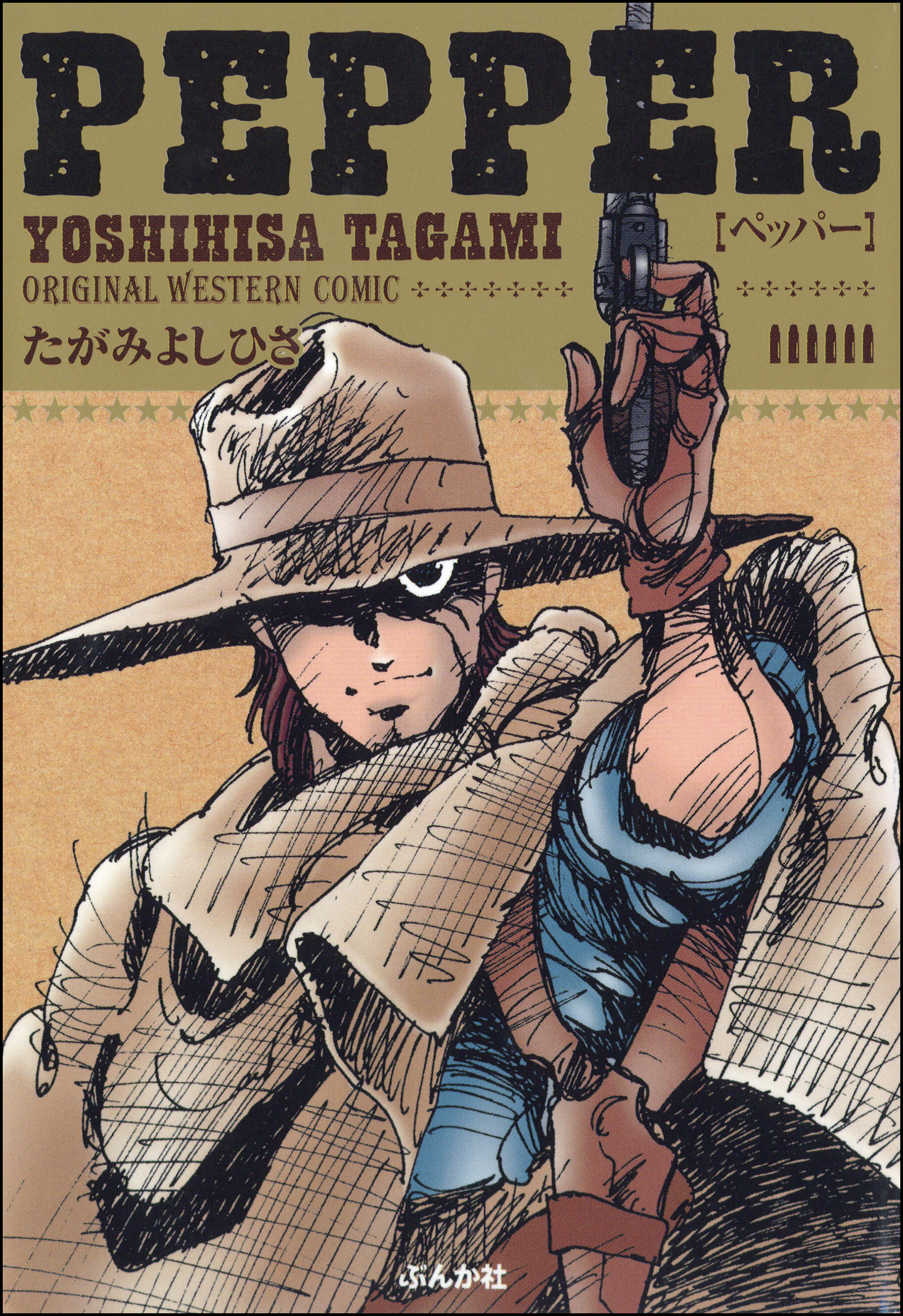 少年漫画 YOSHINISA TAGAMI PEPPER PEPPER - たがみよしひさ - 電子書籍・無料漫画ならブックライブ