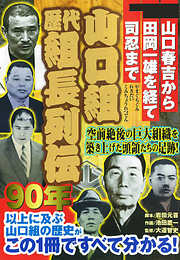 空前絶後の大組織を築きあげた頭領たちの足跡!　山口組歴代組長列伝　―山口春吉から田岡一雄を経て司忍まで―