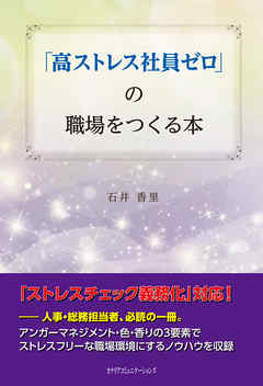 「高ストレス社員ゼロ」の職場をつくる本