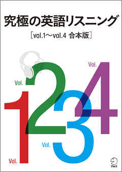 [音声DL付]究極の英語リスニング Vol.1～Vol.4　合本版