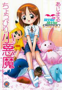 ちょっぴり小悪魔