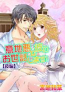 意地悪な彼のお世話します！〔後編〕