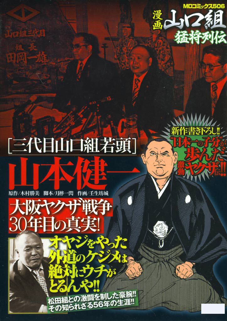 三代目山口組若頭 山本健一 大阪ヤクザ戦争30年目の真実！ - 木村勝美/月檸一閃 - 青年マンガ・無料試し読みなら、電子書籍・コミックストア  ブックライブ