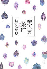 「美人」の条件