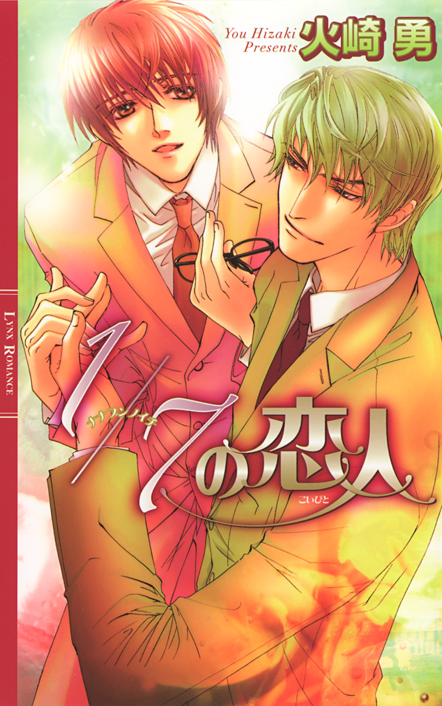 1/7の恋人 - 火崎勇/DUO BRAND. - 電子書籍・無料漫画ならブックライブ