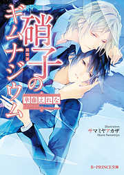 銀の獅子と身代わり姫 - 水無月さらら/サマミヤアカザ - BL(ボーイズラブ)小説・無料試し読みなら、電子書籍・コミックストア ブックライブ