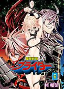 電輝戦隊ブライダー　6