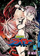 電輝戦隊ブライダー　8