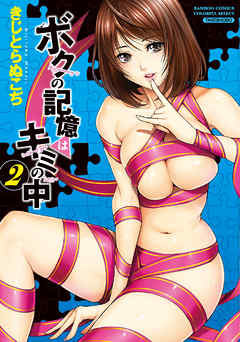 ボクの記憶はキミの中　2巻