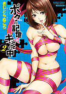 ボクの記憶はキミの中　2巻