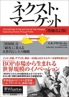 ネクスト・マーケット[増補改訂版] ― 「貧困層」を「顧客」に変える次世代ビジネス戦略