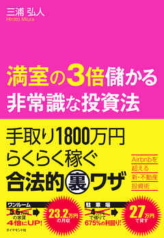 満室の３倍儲かる非常識な投資法