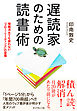 遅読家のための読書術