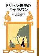 ドリトル先生のキャラバン