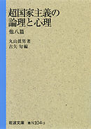 超国家主義の論理と心理　他八篇