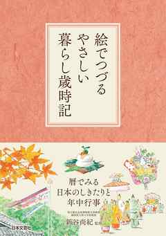 絵でつづるやさしい暮らし歳時記