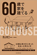 60歳で家を建てる