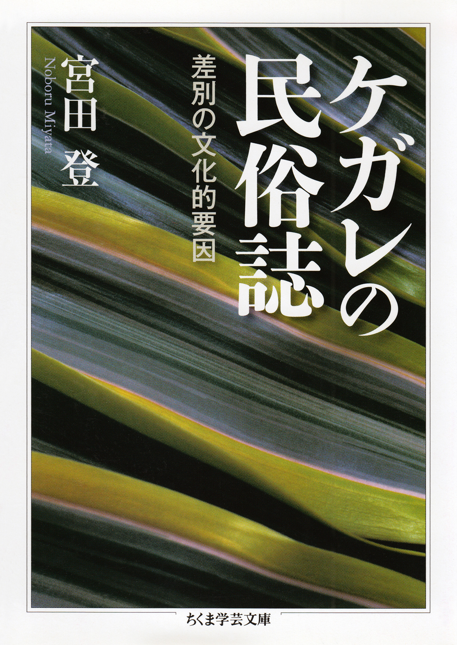 ケガレの民俗誌　――差別の文化的要因 | ブックライブ