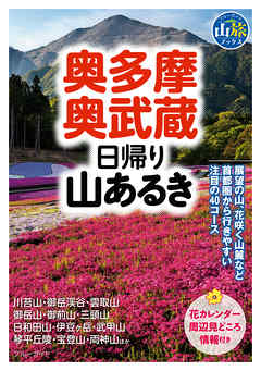 奥多摩・奥武蔵日帰り山あるき - ブルーガイド編集部 - ビジネス・実用書・無料試し読みなら、電子書籍・コミックストア ブックライブ