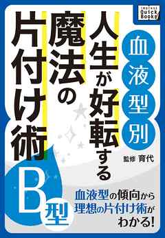 [血液型別] 人生が好転する魔法の片付け術 B型