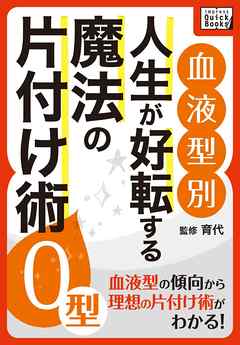 [血液型別] 人生が好転する魔法の片付け術 O型