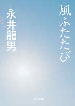 風ふたたび