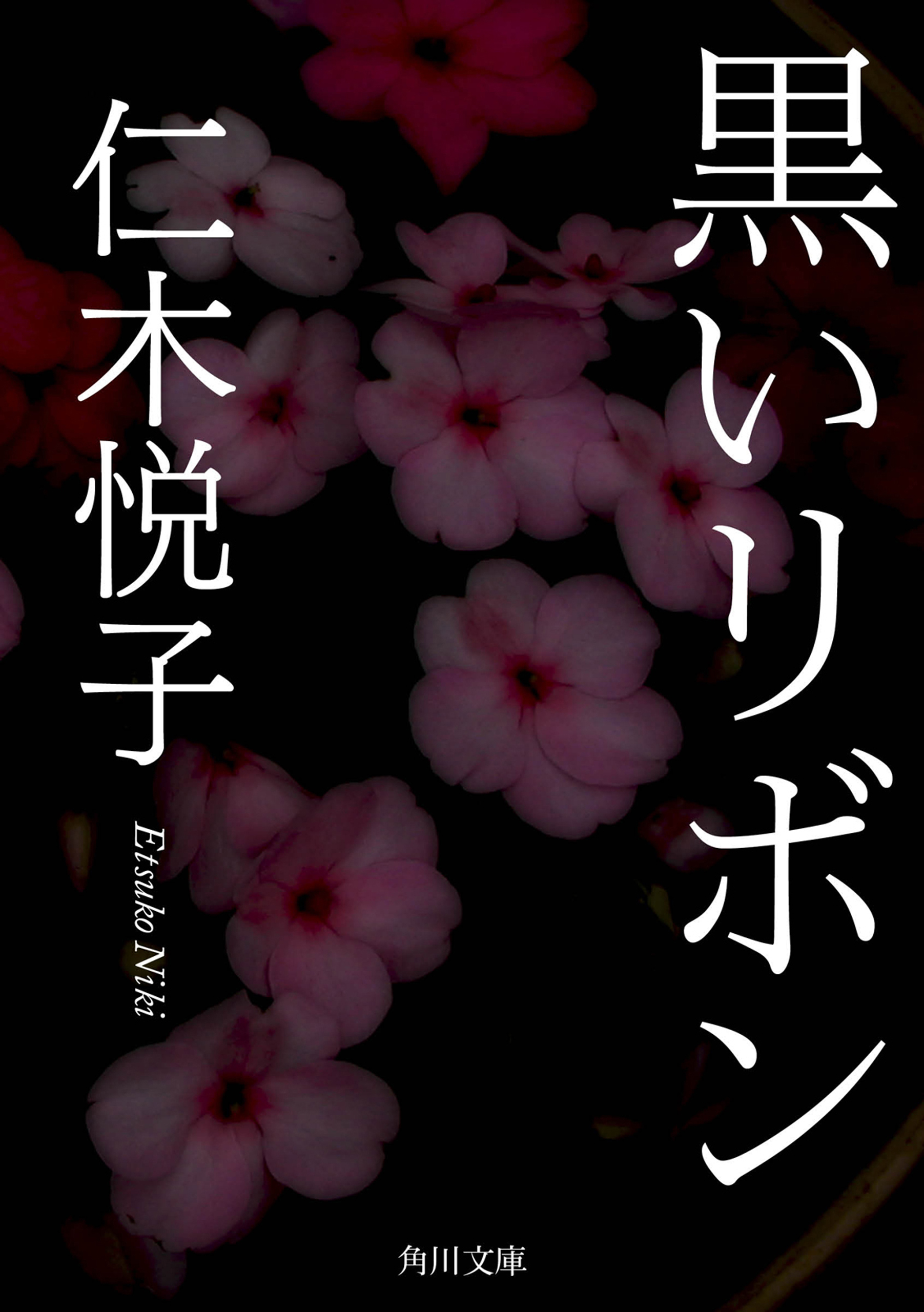 黒いリボン 漫画 無料試し読みなら 電子書籍ストア ブックライブ